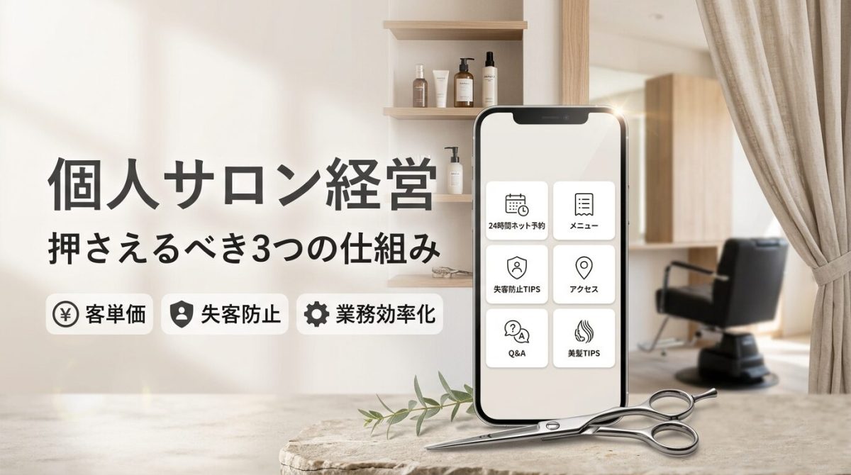 個人サロン経営３つの仕組み