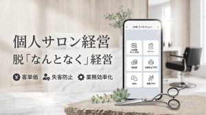 個人サロン経営脱『なんとなく』経営