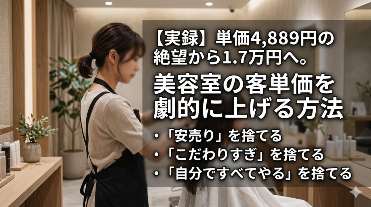 美容室の客単価を上げる方法_単価アップ成功事例